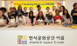 오뚜기. 한식진흥원... 외국인 대상 ‘K-Food 쿠킹클래스’ 진행