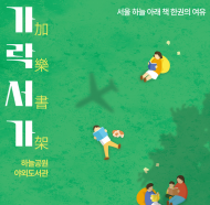 가락몰 야외도서관 ‘가락서가(加樂書架)’ 가락몰 3층 하늘공원에서 개최