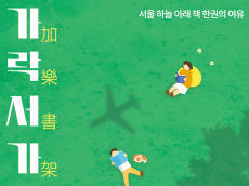 가락몰 야외도서관 ‘가락서가(加樂書架)’ 가락몰 3층 하늘공원에서 개최