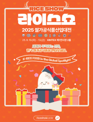 세계가 주목하는 선물, 케이(K)-쌀가공식품”  ‘2025년 쌀가공식품산업대전’에서 만나요