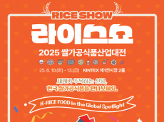 세계가 주목하는 선물, 케이(K)-쌀가공식품”  ‘2025년 쌀가공식품산업대전’에서 만나요