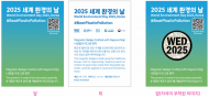 2025 세계 환경의 날 성료… 플라스틱 오염 종식 한목소리