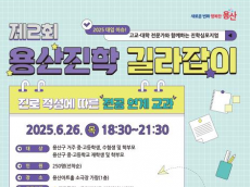용산구, 진학교육환경 길라잡이 심포지엄 개최