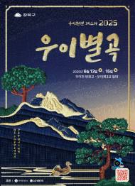 강북구, ‘우이천변 페스타 2025 우이별곡’ 개최...도심 속에서 만나는 풍류와 휴식쉼터