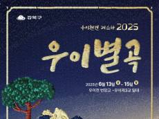 강북구, ‘우이천변 페스타 2025 우이별곡’ 개최...도심 속에서 만나는 풍류와 휴식쉼터
