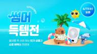 다이소몰,    ‘Daiso-DAY 썸머득템전’ 행사 진행