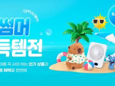 다이소몰,    ‘Daiso-DAY 썸머득템전’ 행사 진행