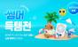 다이소몰,    ‘Daiso-DAY 썸머득템전’ 행사 진행