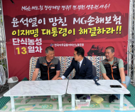 민병덕 을지로위원장, MG손해보험 단식농성장 긴급 방문