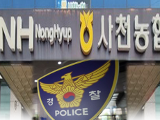 사천 곤명농협 ‘7억 원 횡령’ 직원 숨진 채 발견 “증빙자료 소명 요구하자”