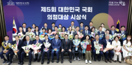 제5회 대한민국 국회 의정대상」 시상식 개최