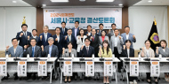 최호정 의장, 서울시의회, 2024회계연도 서울시∙교육청 결산토론회 개최