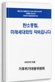 위성곤 의원, 탄소중립·기후위기 대응 백서 출간