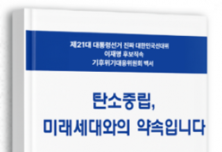 위성곤 의원, 탄소중립·기후위기 대응 백서 출간
