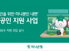 하나은행, 사업장 환경개선 지원 사업  통해  소상공인과의 상생