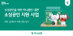 하나은행, 사업장 환경개선 지원 사업  통해  소상공인과의 상생