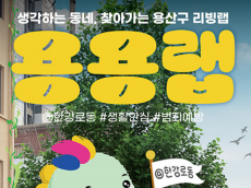 용산구, 찾아가는 리빙랩 ‘용용랩’ 첫 운영...안전과 생활환경?