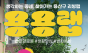 용산구, 찾아가는 리빙랩 ‘용용랩’ 첫 운영...안전과 생활환경?