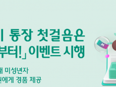 하나은행,  『 내 아이 통장 첫걸음은 하나로부터  이벤트 실시
