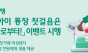 하나은행,  『 내 아이 통장 첫걸음은 하나로부터  이벤트 실시