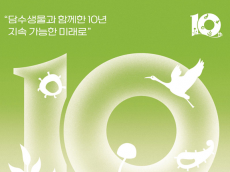 환경부.국립낙동강생물자원관... 창립 10주년 기념식 개최