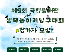 환경부, 제9회 생태동아리 탐구대회 개최… 청소년 참가자 모집