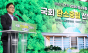 우원식 의장, ‘2035년 탄소중립 국회’ 로드맵 발표