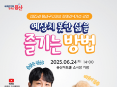 용산구, 장애 인식개선을 위한 초청 강연 개최