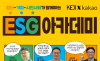 경실련·카카오 공동... 2030 청년 대상   ESG 아카데미  교육생 모집