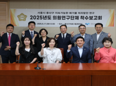 용산구의회 , 지속 가능한 폐기물 처리 방안 연구회 연구용역 착수보고회 개최