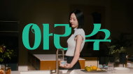 젊은 세대 사로잡은 아리수 환경캠페인 ...음용 문화 확산