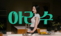 젊은 세대 사로잡은 아리수 환경캠페인 ...음용 문화 확산