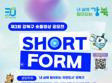 강북구, 제3회 숏폼영상 공모전 개최… “자연도시 강북을 영상에 담아주세요”