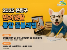 은평구, 똑똑한 반려생활 알려줄‘개’