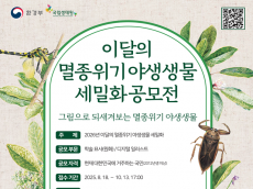 환경부, 제2회 이달의 멸종위기 야생생물 세밀화 공모전 개최