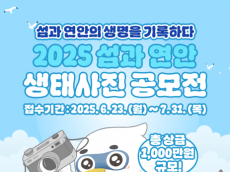 환경부,국립호남권생물자원관...  ‘2025 섬과 연안 생태사진 공모전’ 개최