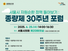 이영실 시의원, 종량제 30주년 맞아 서울시 자원순환 정책 대전환 모색