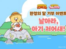 카카오게임즈가 저어새를 지키는 방법
