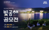 서울시 ‘환경과 문화의 변화’ 시민참여의 장 ‘제19회 빛공해 공모전’ 개최