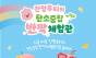 사라진 사계절, 루피가 찾는다! 정부X잔망루피 탄소중립 캠페인