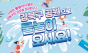 여름엔 공원이 물놀이장... 강북구에서 시원하게 놀자