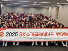 SK슈가글라이더즈, 통합우승 기념 팬미팅 열어