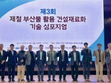 현대제철, ‘제철 부산물 활용 건설재료화 심포지엄’…친환경 분야 뚜렷한 성과 기록