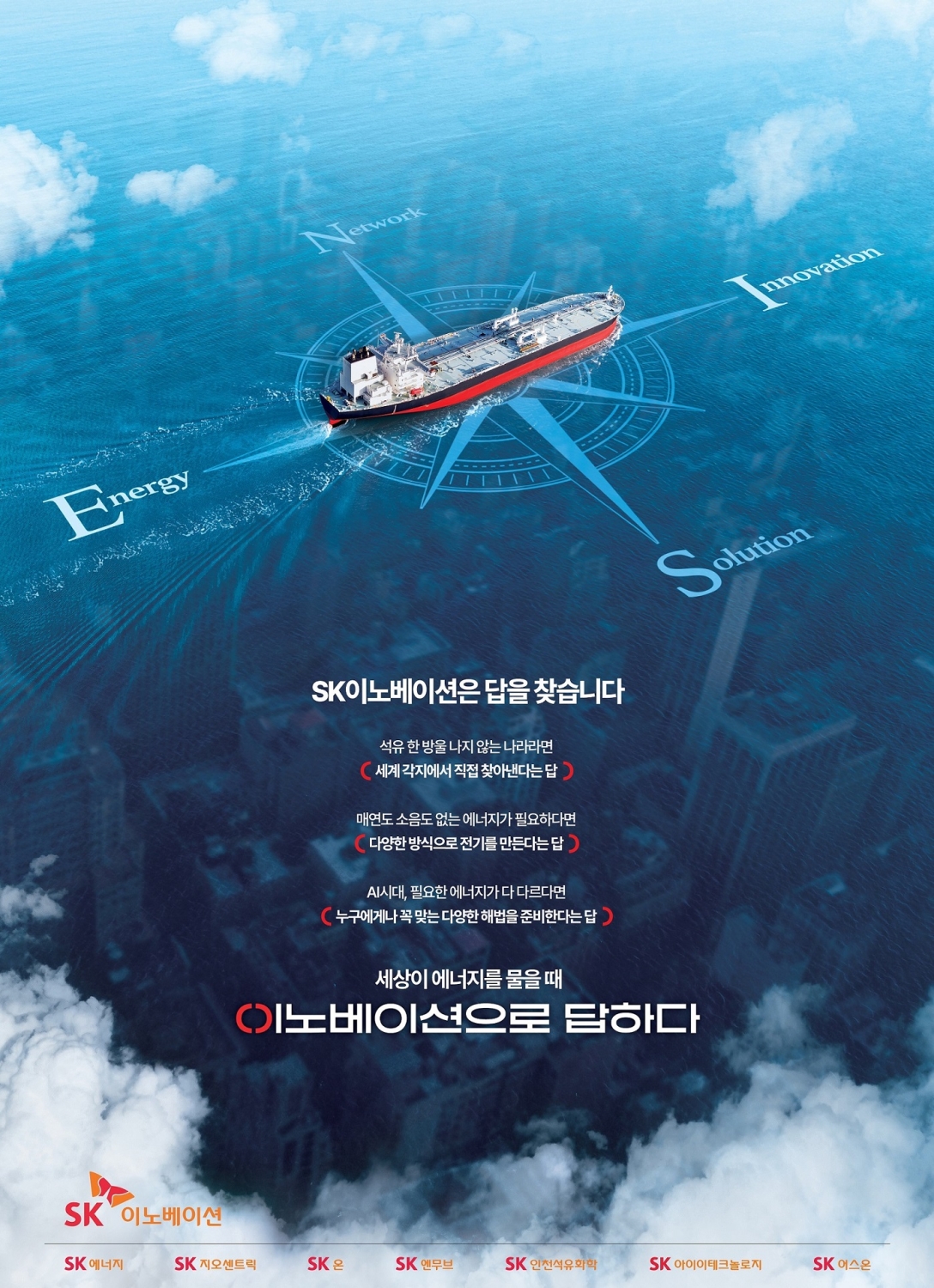 SK이노베이션, 2025년 신규 지면광고 공개