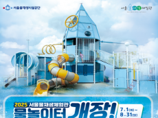 올여름 첫 물놀이는 여기서...서울물재생체험관 어린이물놀이터 7월 1일 개장