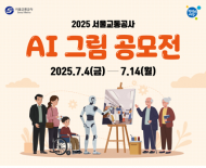 서울교통공사, 2025 AI 그림 공모전 개최…AI 창작 열풍에 발맞춰 시민이 직접 만든 AI 그림 공모
