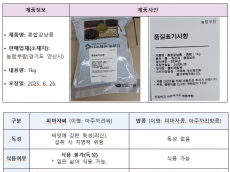 식품 원료로 사용할 수 없는 ‘피마자씨’ 사용 ‘혼합강낭콩’ 회수 조치