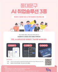 동대문구, 청년 대상 ‘AI 취업 솔루션 3종’ 운영