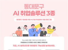 동대문구, 청년 대상 ‘AI 취업 솔루션 3종’ 운영