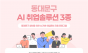 동대문구, 청년 대상 ‘AI 취업 솔루션 3종’ 운영